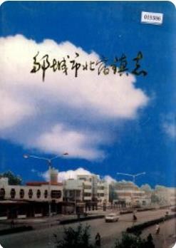 邹城市北宿镇志(邹城市地方志)1997版
