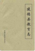 建德县教育志 （建德市地方志） 1985年版