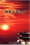 荆州革命老区 （荆州市地方志） 2010年版