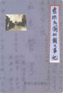 安顺民国时期大事记 （安顺县地方志） 2008年版