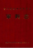 贵州省安顺市西秀区审判志 （安顺市地方志） 2005年版
