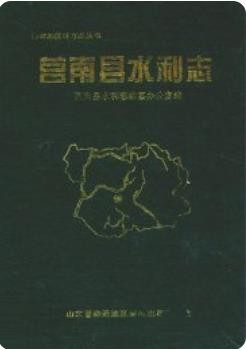 莒南县水利志(莒南县地方志)1994版
