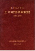 长沙铁道学院 土木建筑学院院志 （长沙市地方志） 2000年版