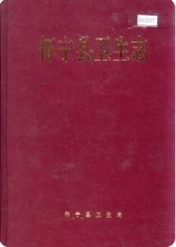 怀宁县卫生志 （怀宁县地方志） 2004年版