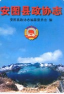 安图县政协志 （安图县地方志） 1999年版