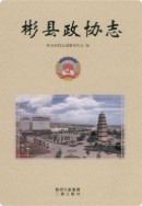 彬县政协志 （彬县地方志） 2011年版