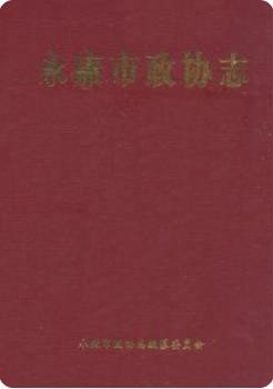 永康市政协志(续编1991-2006)（永康市地方志）2007版