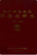 长沙市物资局轻化工司志 （长沙市地方志） 1986年版