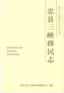 忠县三峡移民志        （忠县地方志）               2011年版