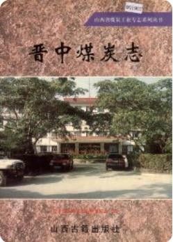 晋中煤炭志（晋中地区地方志）1999版