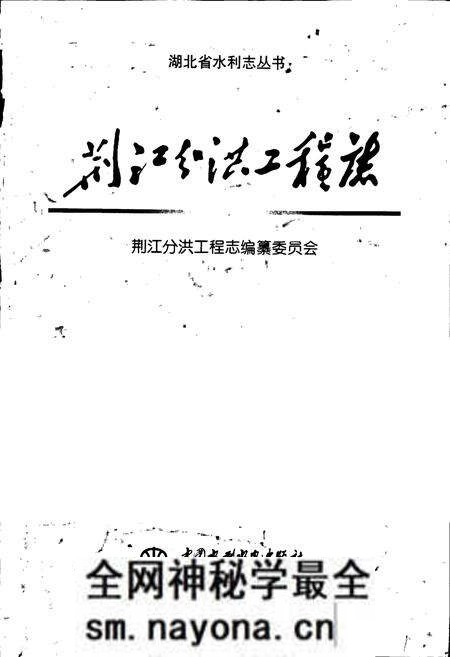 《荆江分洪工程志》.pdf电子版_湖北省志预览图1