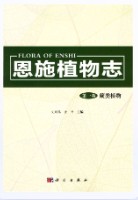 恩施植物志第一卷蕨类植物 （恩施州地方志） 2015年版