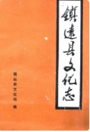 镇远县文化志 （镇远县 地方志） 1989年版