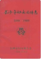 长沙市妇女团体志(1898-1989) （长沙市地方志） 1992年版