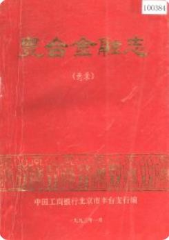 丰台金融志（选录）（北京市丰台区地方志）1993年版