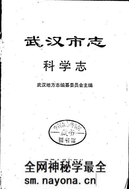 《武汉市志 科学志》.pdf电子版_湖北省志预览图1