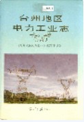 台州地区电力工业志         （台州市地方志）                    1994年版