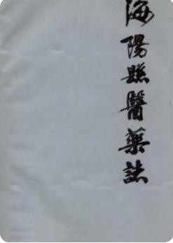 海阳县医药志(海阳市地方志)1987版