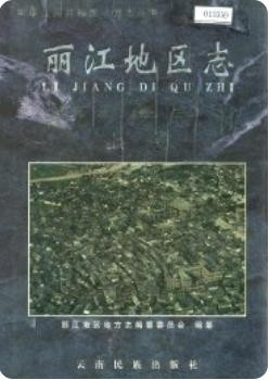 丽江地区志(丽江地区地方志)2000版