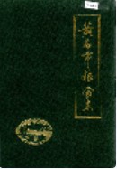 黄石市粮食志          （黄石市地方志）                 1990年版