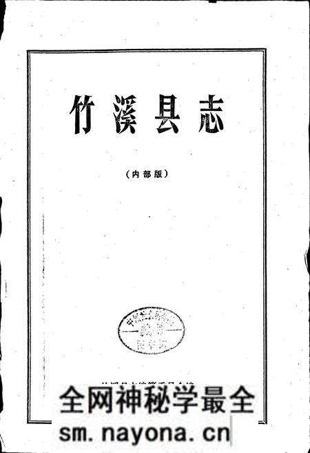 《竹溪县志》.pdf电子版_湖北省志预览图1 《竹溪县志》.pdf电子版_湖北省志预览图1
