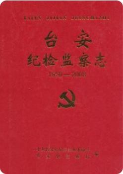 台安纪检监察志 1950-2008(台安县地方志)2009版