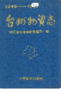 台州物资志 (台州市地方志) 1992年版