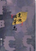 建德烟草志 （建德市地方志） 2008年版