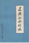 建德县水利志 （建德市地方志） 1986年版