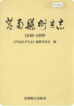 莒南县卫生志(莒南县地方志)2001版