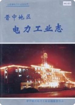 晋中地区电力工业志（晋中地区地方志）1994版