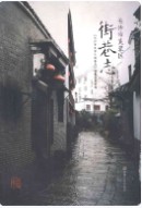 长沙市芙蓉区 街巷志 （长沙市地方志） 2013年版
