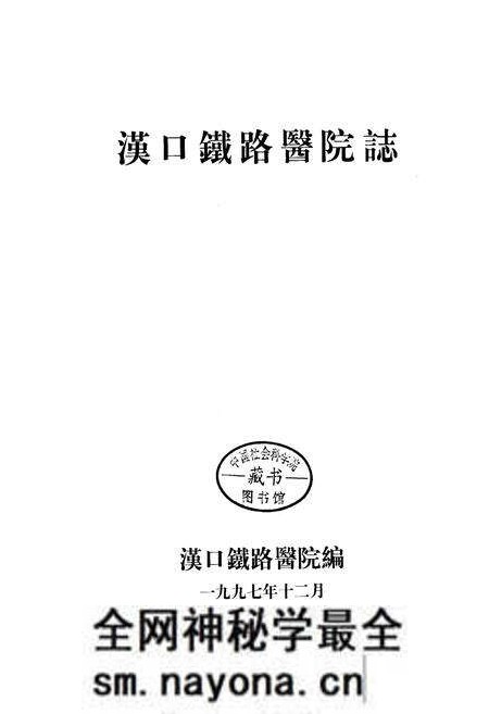 《汉口铁路医院志》.pdf电子版_湖北省志预览图1