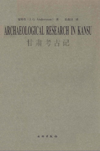 甘肃考古记(安特生着乐森碍译)文物出版社2011版