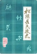 松滋县民政志 （松滋县地方志） 1985年版