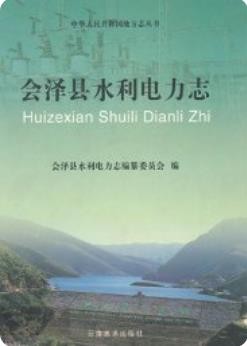 会泽县水利电力志(会泽县地方志)2004版
