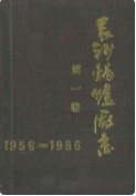 长沙锅炉厂志第一卷(1956-1986) （长沙市地方志） 1987年版