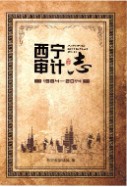 西宁审计志 1984-2014 (青海省西宁市地方志) 2016年版