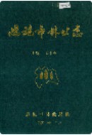 恩施市林业志          （恩施州地方志）                 1990年版