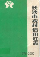 长沙市农村信用社志(1978-2002) （长沙市地方志） 2003年版