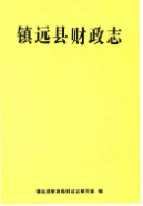 镇远县财政志 （镇远县 地方志） 2011年版