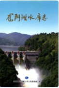 龙门滩水库志 （福建省地方志） 2009年版