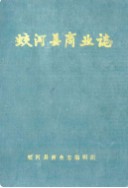 蛟河县商业志 （蛟河县地方志） 1987年版