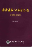 长沙县第一人民医院志 （长沙市地方志） 2019年版