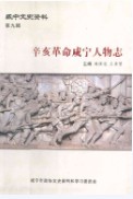 辛亥革命咸宁人物志 （咸宁市地方志） 2010年版