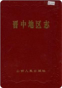晋中地区志（晋中地区地方志）1993版