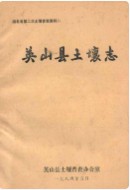 英山县土壤志 （英山县地方志） 1983年版