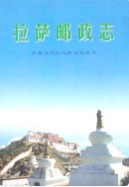 拉萨邮政志 (拉萨市地方志) 2003年版