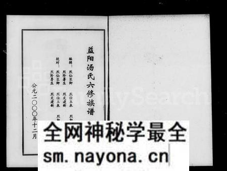 湖南汤氏族谱-益阳汤氏六修族谱 [5卷,首1卷].pdf电子版预览图5