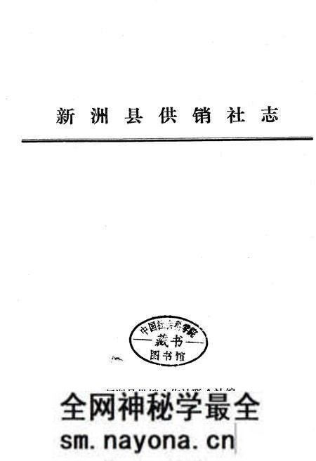 《新洲县供销社志》.pdf电子版_湖北省志预览图1